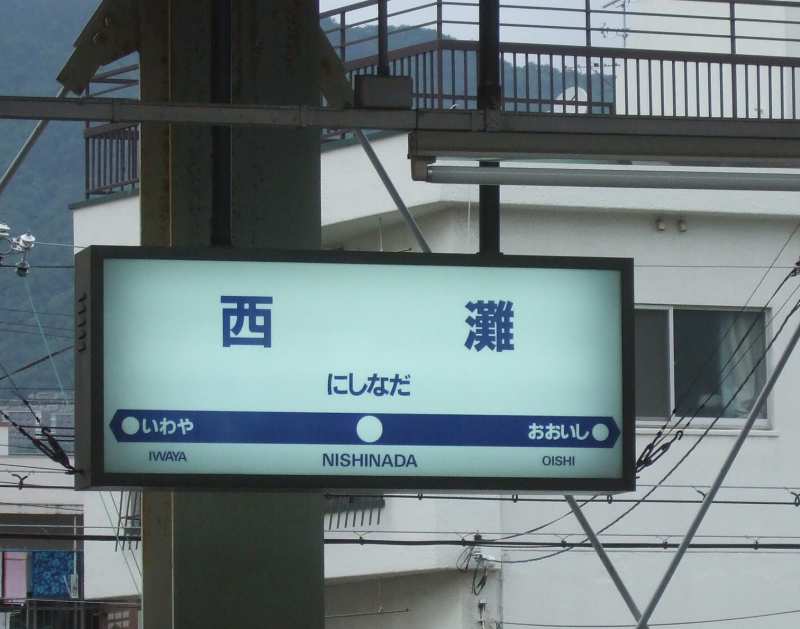 阪神電車 本線 西灘駅 阪神電車 本線 西灘駅